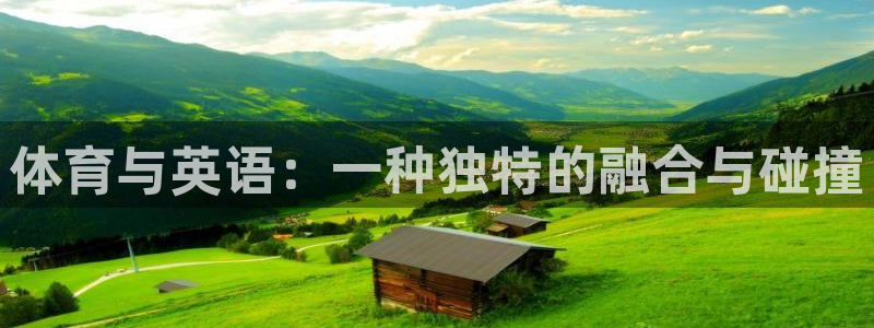 注册MK体育官方正版app:体育与英语:一种独特的融合与碰撞