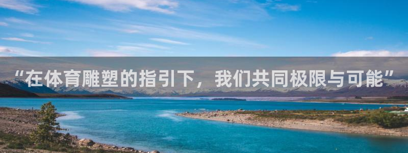 MK体育官方正版app新能源:“在体育雕塑的指引下,我们共同